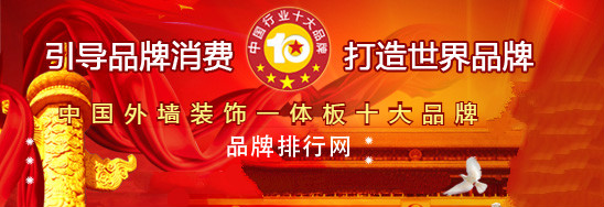 “2018年度米乐m6中国外墙装饰一体板十大品牌总评榜”荣耀揭晓(图1)