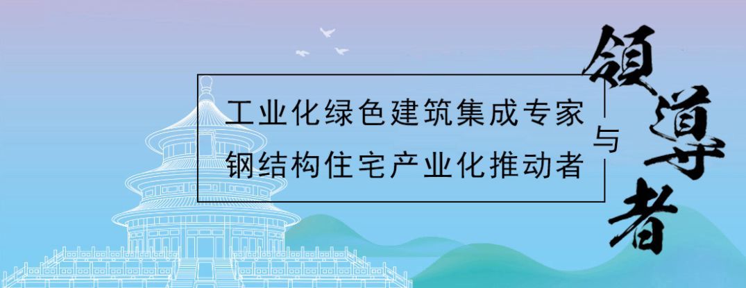 联盟风采｜杭萧钢构股份有限公司：工业化绿色建筑集成专家与领导者、钢结构住宅产业化推动者与领米乐m6导者！(图1)