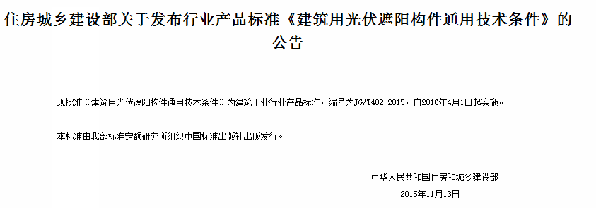 住建部发布《建筑用光伏遮阳构件通用技术条件米乐m6(图1)