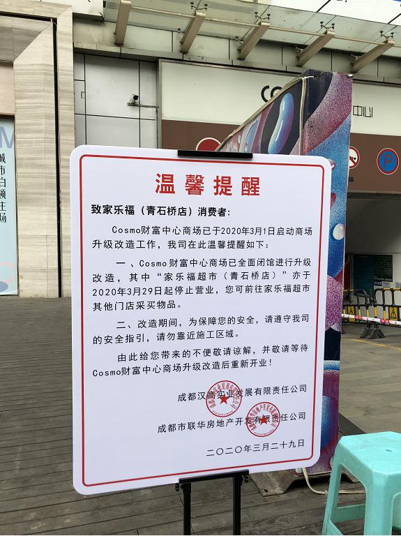 闭店纠纷成都家乐福：青石桥店消防卷帘门被破坏已报警米乐m6(图2)