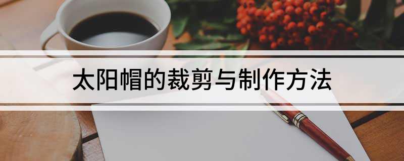 太阳帽的9博体育裁剪与制作方法(图1)