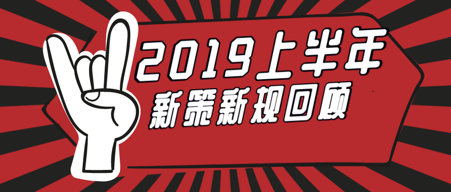 9博体育2019年上半年度外墙外保温业相关新策新规盘点！(图1)