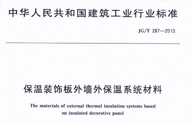 9博体育中华人民共和国建筑工业行业标准这样的一体板才符合要求(图1)