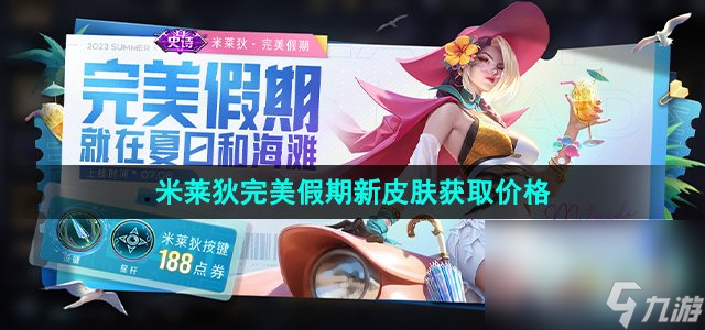 《王者荣耀》米莱狄完美假期新皮肤获取价格9博体育(图1)